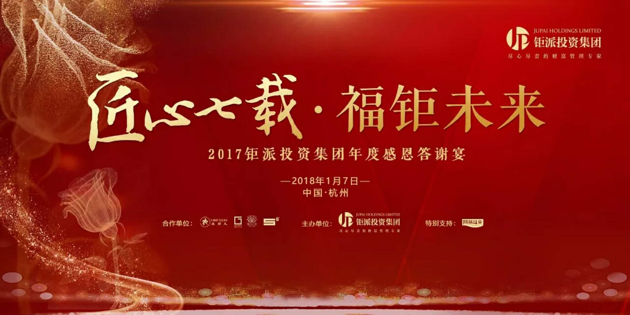 匠心七載，福鉅未來-2017鉅派投資集團年度感恩答謝會