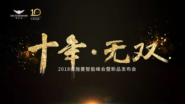 十年·無雙 — 2018德施曼智能峰會(huì)暨新品發(fā)布會(huì)-會(huì)議會(huì)展活動(dòng)策劃案例-杭州伍方會(huì)議服務(wù)有限公司