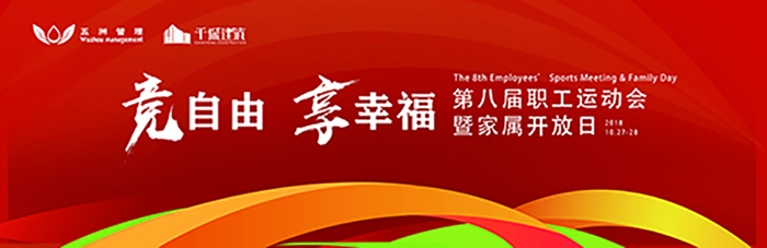 五洲管理&千城建筑第八屆職工運動會暨家屬開放日-會議會展活動策劃案例-杭州伍方會議服務有限公司