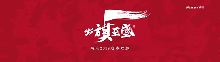 出旗至盛·南訊2019迎春之旅-會議會展活動策劃案例-杭州伍方會議服務(wù)有限公司