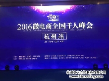 2016微電商全國千人峰會（杭州站）