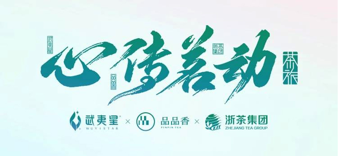 “心傳茗動(dòng)”文旅融合茶鄉(xiāng)振興高峰論壇策劃主視覺(jué)