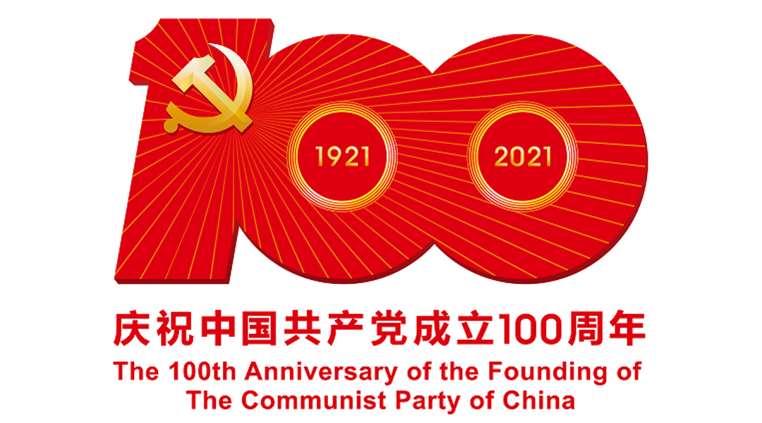 中國共產(chǎn)黨成立100周年慶祝活動標識