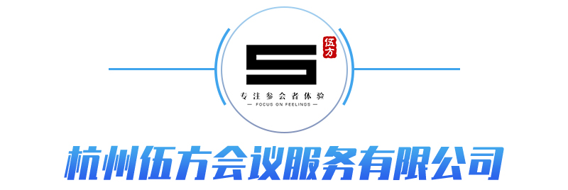 杭州伍方會(huì)議服務(wù)有限公司