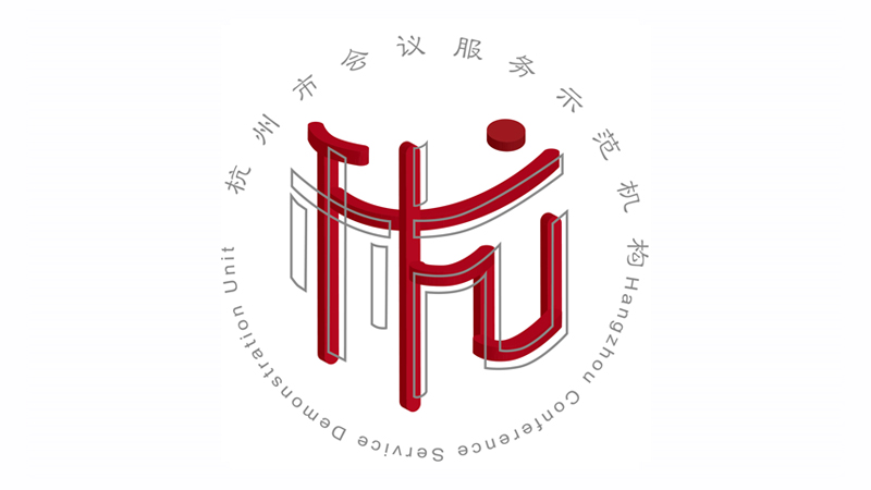 杭州市會(huì)議服務(wù)示范機(jī)構(gòu)Logo